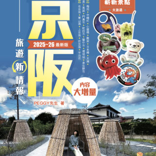 大阪旅遊新情報 2025～26